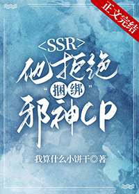 本SSR拒绝捆绑邪神CP本SSR拒绝捆绑邪神CP