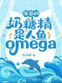 薄总的奶糖精是人鱼omega薄总的奶糖精是人鱼omega