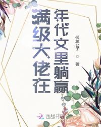 满级大佬在年代文里躺赢